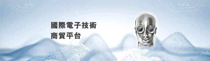 国際電子部品および生産技術展